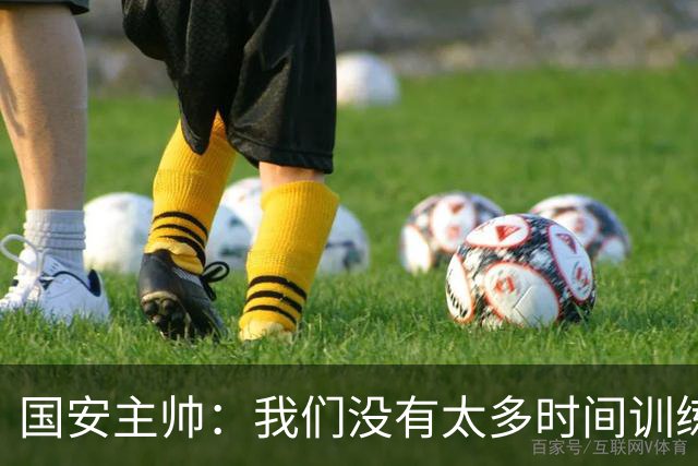 国安主帅：我们没有太多时间训练 尽全力恢复打好比赛