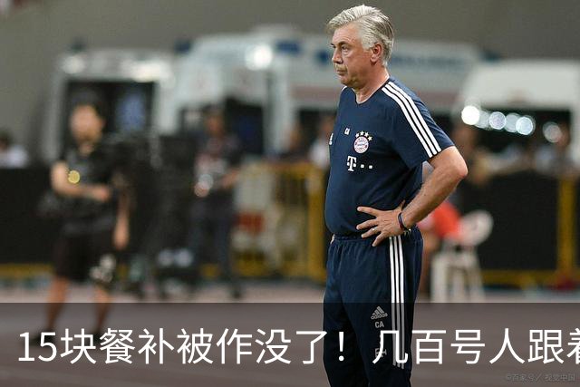 15块餐补被作没了！几百号人跟着几个杠精遭殃，老板一句话让全厂闭嘴